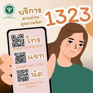 สายด่วนสุขภาพจิต